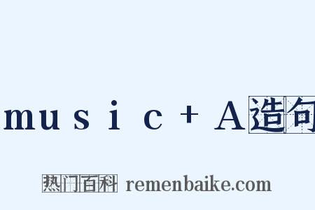 music+A造句是什么意思的图片